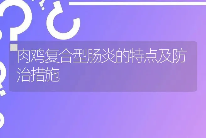 肉鸡复合型肠炎的特点及防治措施 | 动物养殖