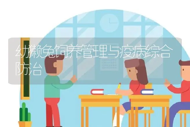 幼獭兔饲养管理与疫病综合防治 | 动物养殖