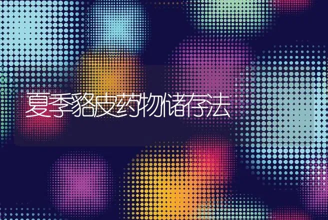 仔猪的早期断奶技术要点 | 动物养殖