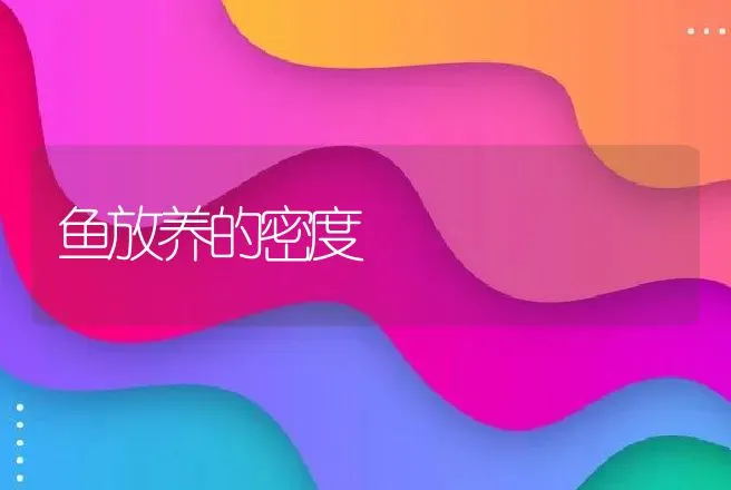 鱼放养的密度 | 动物养殖