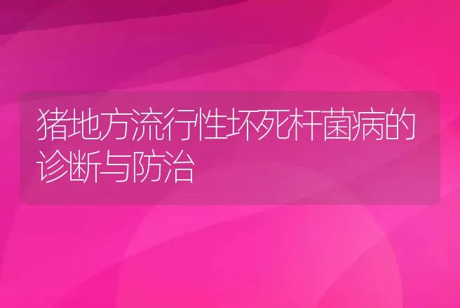 猪地方流行性坏死杆菌病的诊断与防治 | 动物养殖