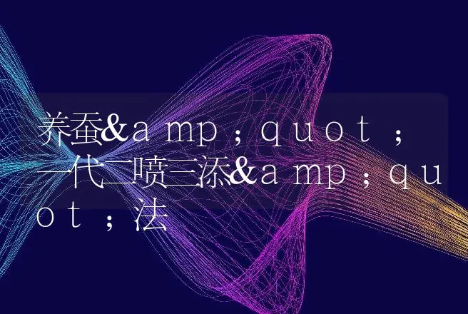 养蚕"一代二喷三添"法 | 动物养殖