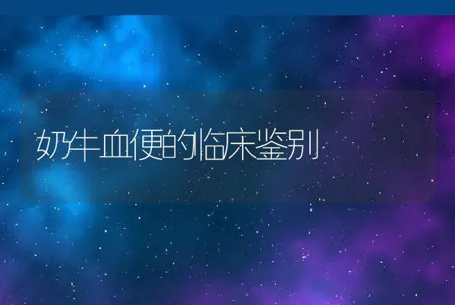 奶牛血便的临床鉴别 | 动物养殖