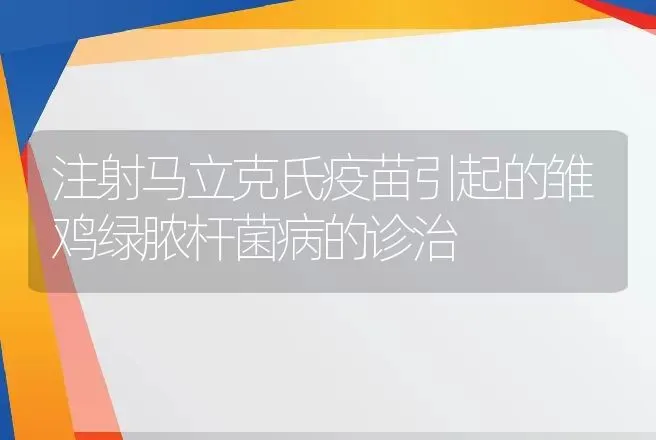 注射马立克氏疫苗引起的雏鸡绿脓杆菌病的诊治 | 动物养殖