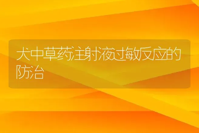 犬中草药注射液过敏反应的防治 | 动物养殖