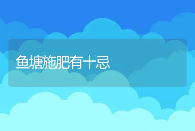 鱼塘施肥有十忌 | 动物养殖