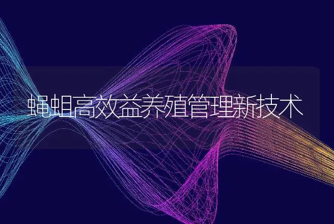 蝇蛆高效益养殖管理新技术 | 动物养殖