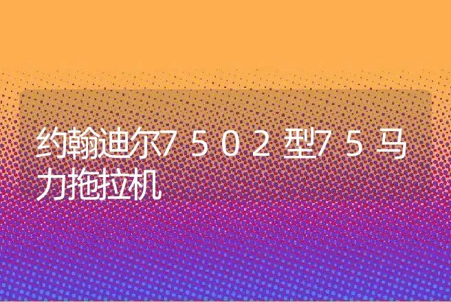 约翰迪尔7502型75马力拖拉机 | 养殖