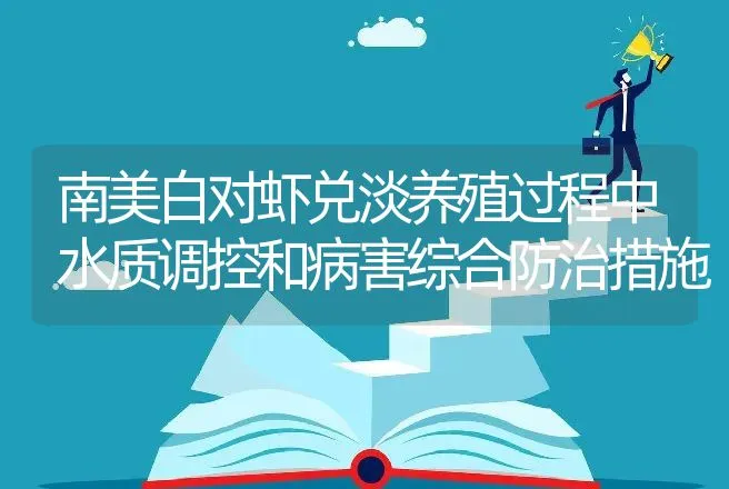 南美白对虾兑淡养殖过程中水质调控和病害综合防治措施 | 动物养殖