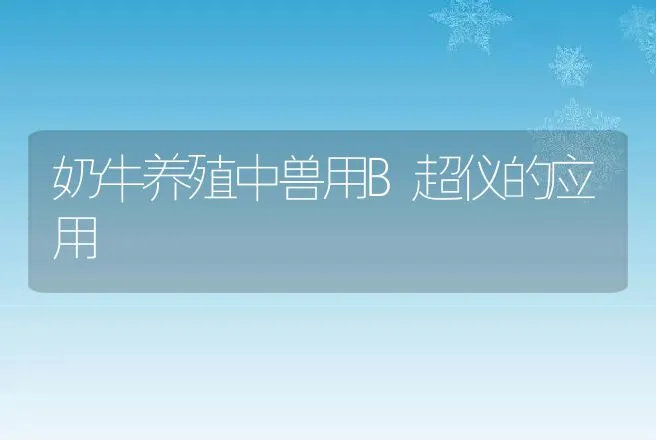 奶牛养殖中兽用B超仪的应用 | 家畜养殖