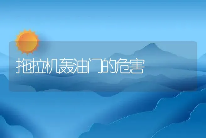 拖拉机轰油门的危害 | 养殖