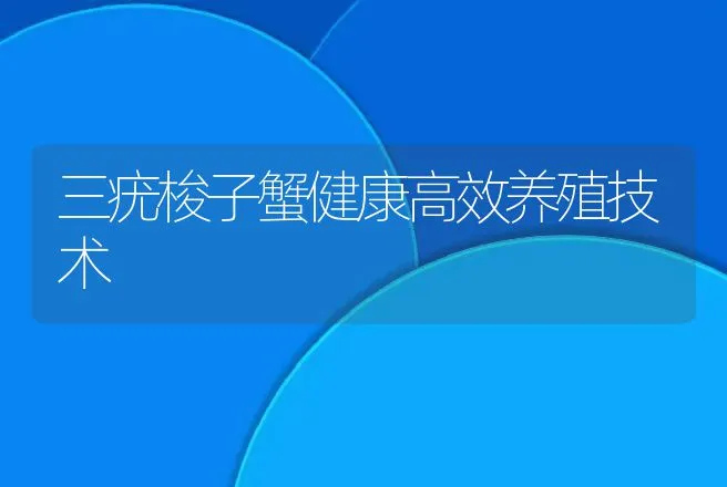 三疣梭子蟹健康高效养殖技术 | 动物养殖