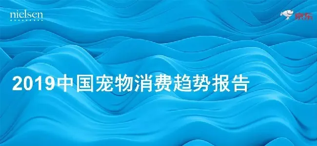 京东发布的这份报告 透露了宠物消费的哪些趋势？ | 宠物行业洞察