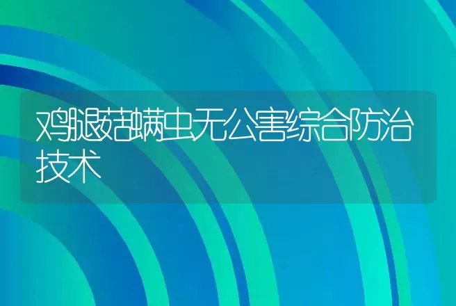 塑料温室养鹧鸪 | 动物养殖