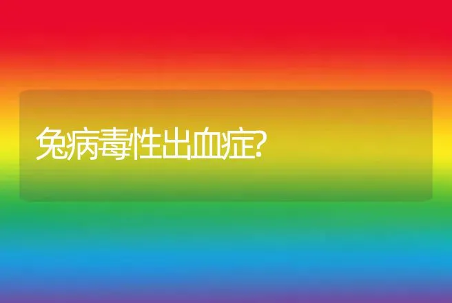 兔病毒性出血症? | 动物养殖