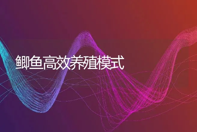 鲫鱼高效养殖模式 | 动物养殖