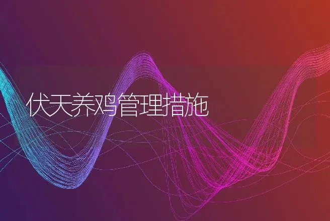 仔猪痢特灵中毒的救治 | 动物养殖