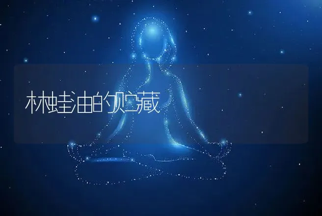 林蛙油的贮藏 | 动物养殖