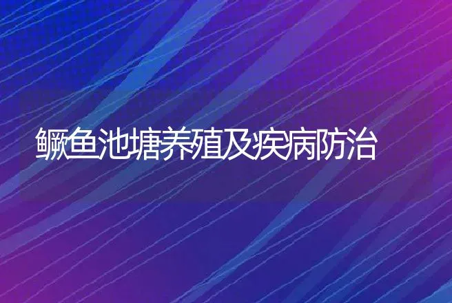 鳜鱼池塘养殖及疾病防治 | 动物养殖