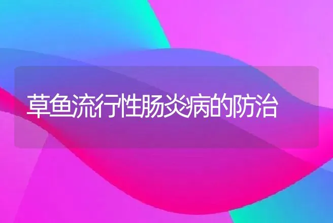 草鱼流行性肠炎病的防治 | 动物养殖