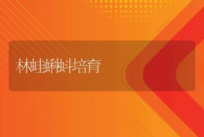 林蛙蝌蚪培育 | 动物养殖