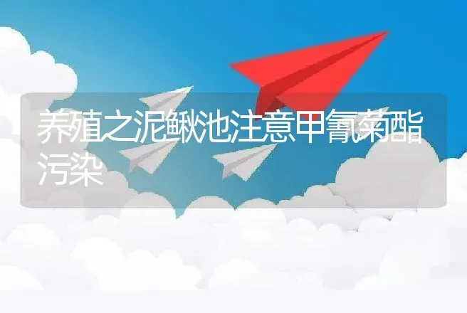 养殖之泥鳅池注意甲氰菊酯污染 | 动物养殖