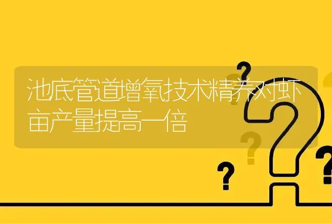 池底管道增氧技术精养对虾亩产量提高一倍 | 动物养殖