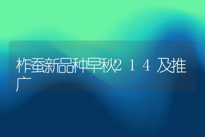 柞蚕新品种早秋214及推广 | 动物养殖