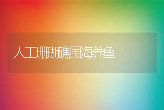 人工珊瑚礁围海养鱼 | 动物养殖