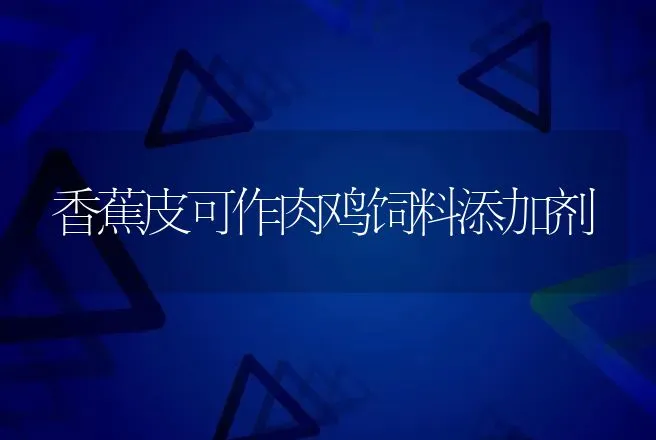 香蕉皮可作肉鸡饲料添加剂 | 动物养殖