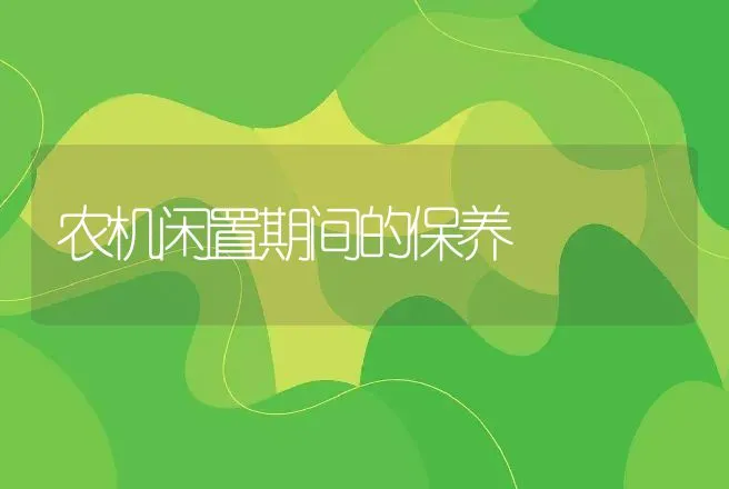 农机闲置期间的保养 | 养殖