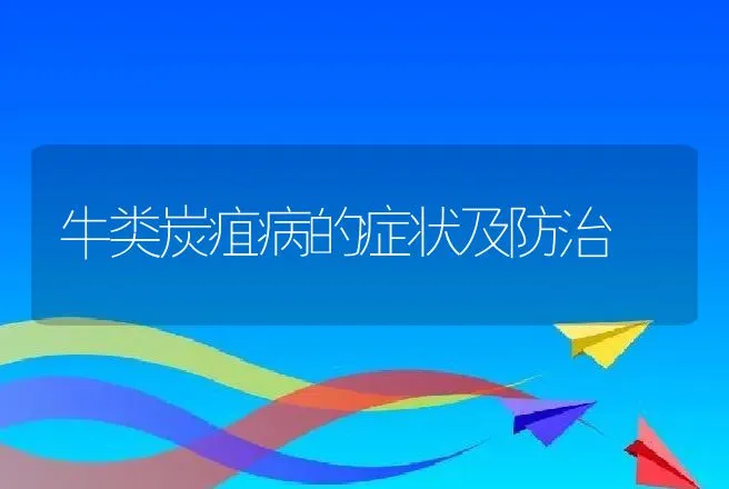 牛类炭疽病的症状及防治 | 动物养殖