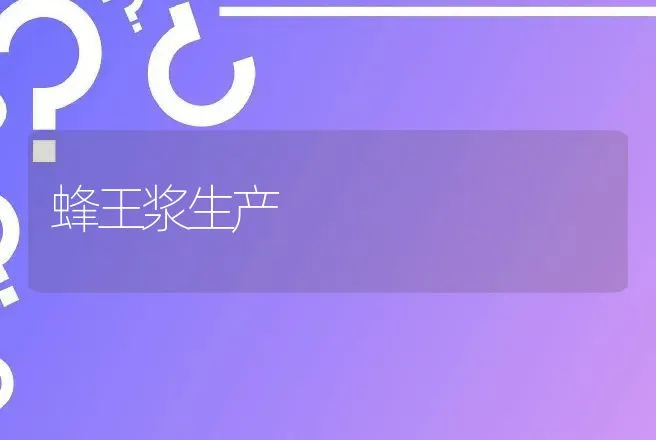 蜂王浆生产 | 动物养殖