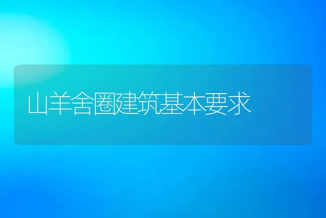 山羊舍圈建筑基本要求 | 动物养殖