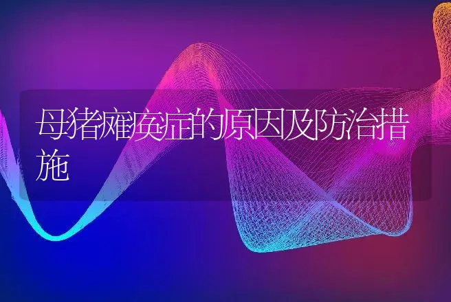 母猪瘫痪症的原因及防治措施 | 动物养殖