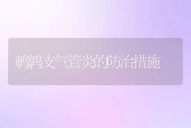 鹌鹑支气管炎的防治措施 | 动物养殖