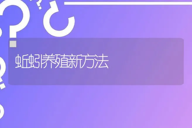 蚯蚓养殖新方法 | 动物养殖