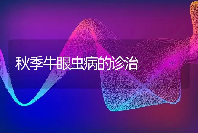 秋季牛眼虫病的诊治 | 动物养殖