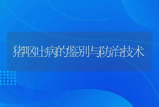 猪呕吐病的鉴别与防治技术 | 兽医知识大全