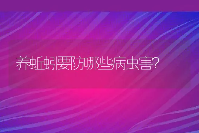 养蚯蚓要防哪些病虫害？ | 动物养殖