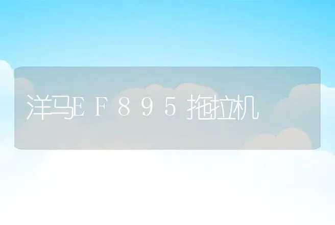 洋马EF895拖拉机 | 养殖