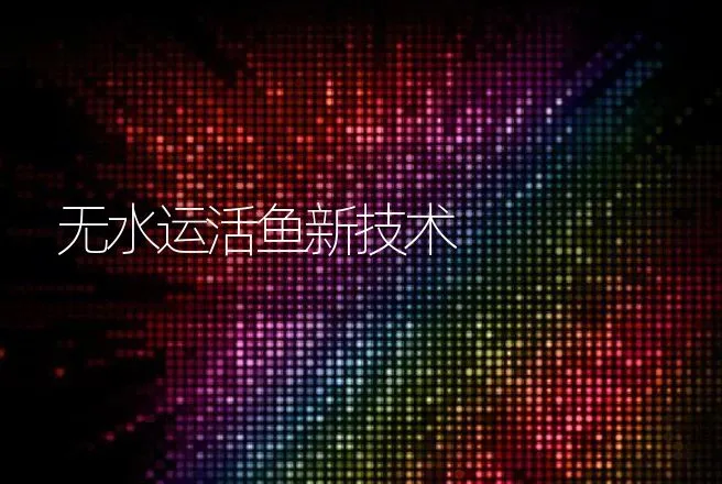 无水运活鱼新技术 | 动物养殖