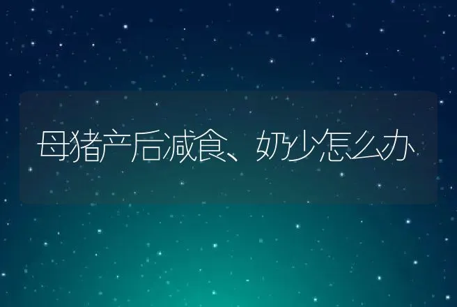 母猪产后减食、奶少怎么办 | 动物养殖