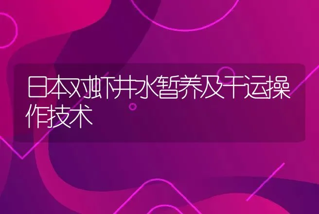 日本对虾井水暂养及干运操作技术 | 动物养殖