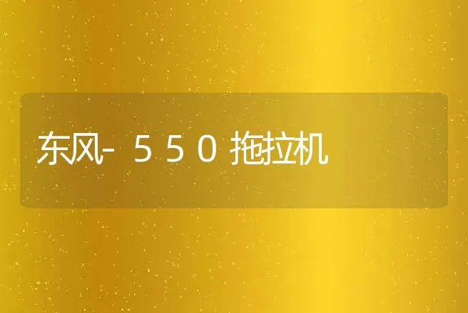 东风-550拖拉机 | 养殖