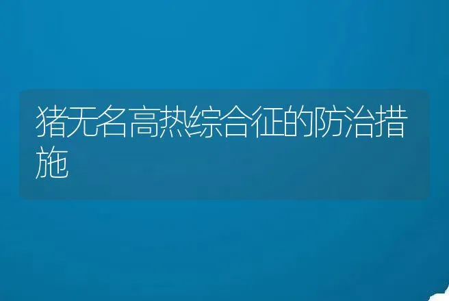 猪无名高热综合征的防治措施 | 动物养殖