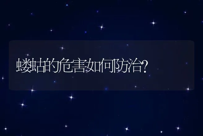 蝼蛄的危害如何防治？ | 特种养殖