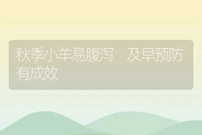 秋季小羊易腹泻 及早预防有成效 | 动物养殖