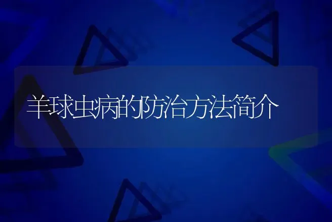 羊球虫病的防治方法简介 | 动物养殖