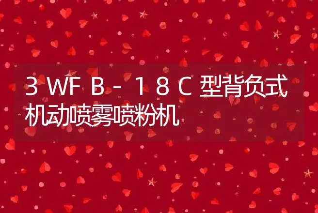 3WFB-18C型背负式机动喷雾喷粉机 | 养殖